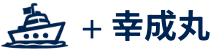 辻釣船店　幸成丸